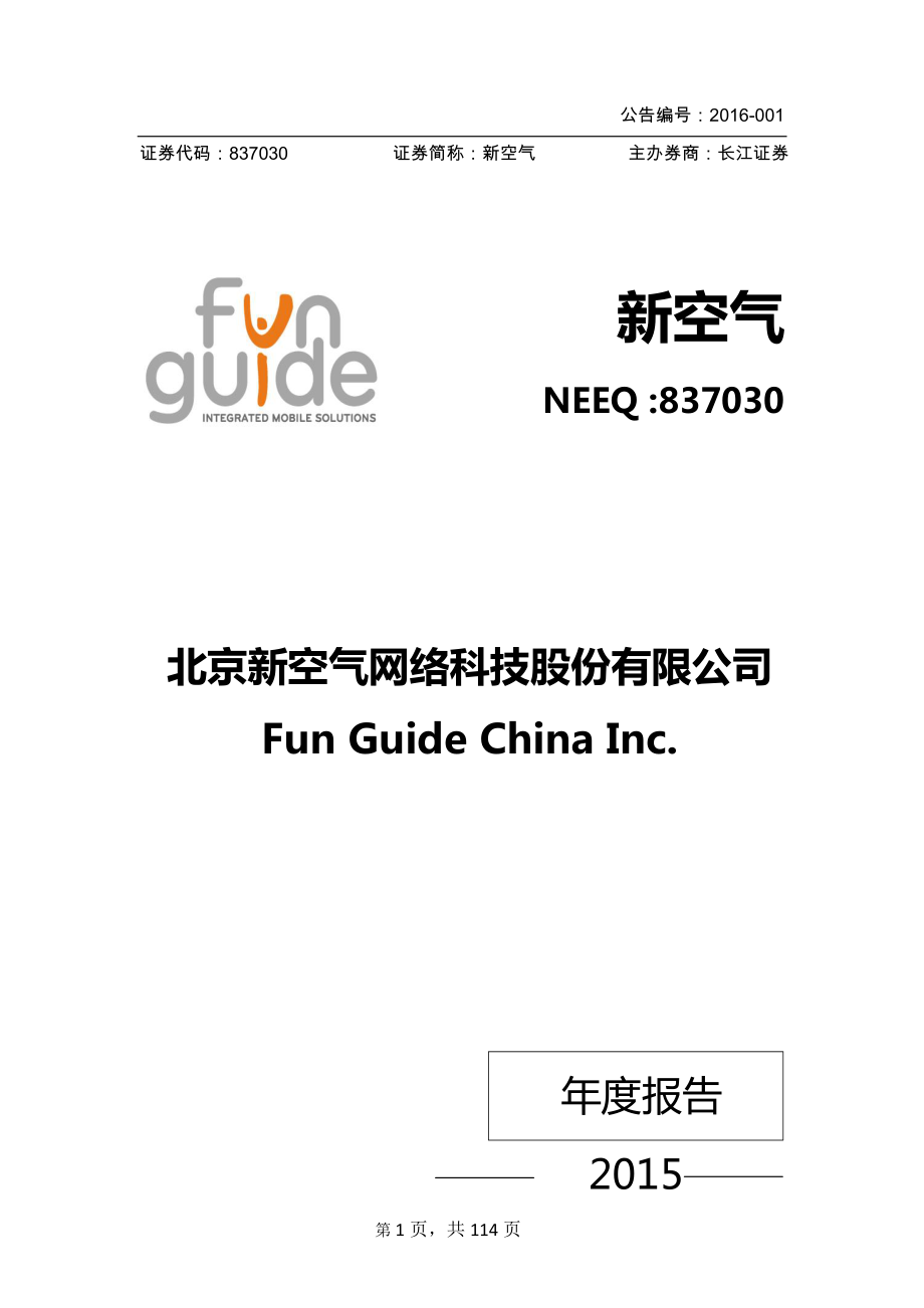 837030_2015_新空气_2015年年度报告_2016-04-28.pdf_第1页