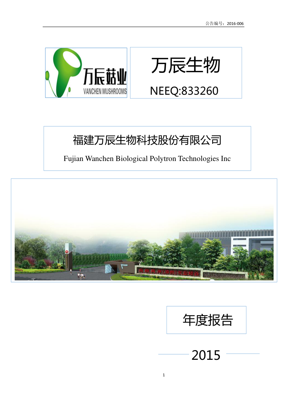 833260_2015_万辰生物_2015年年度报告_2016-04-12.pdf_第1页