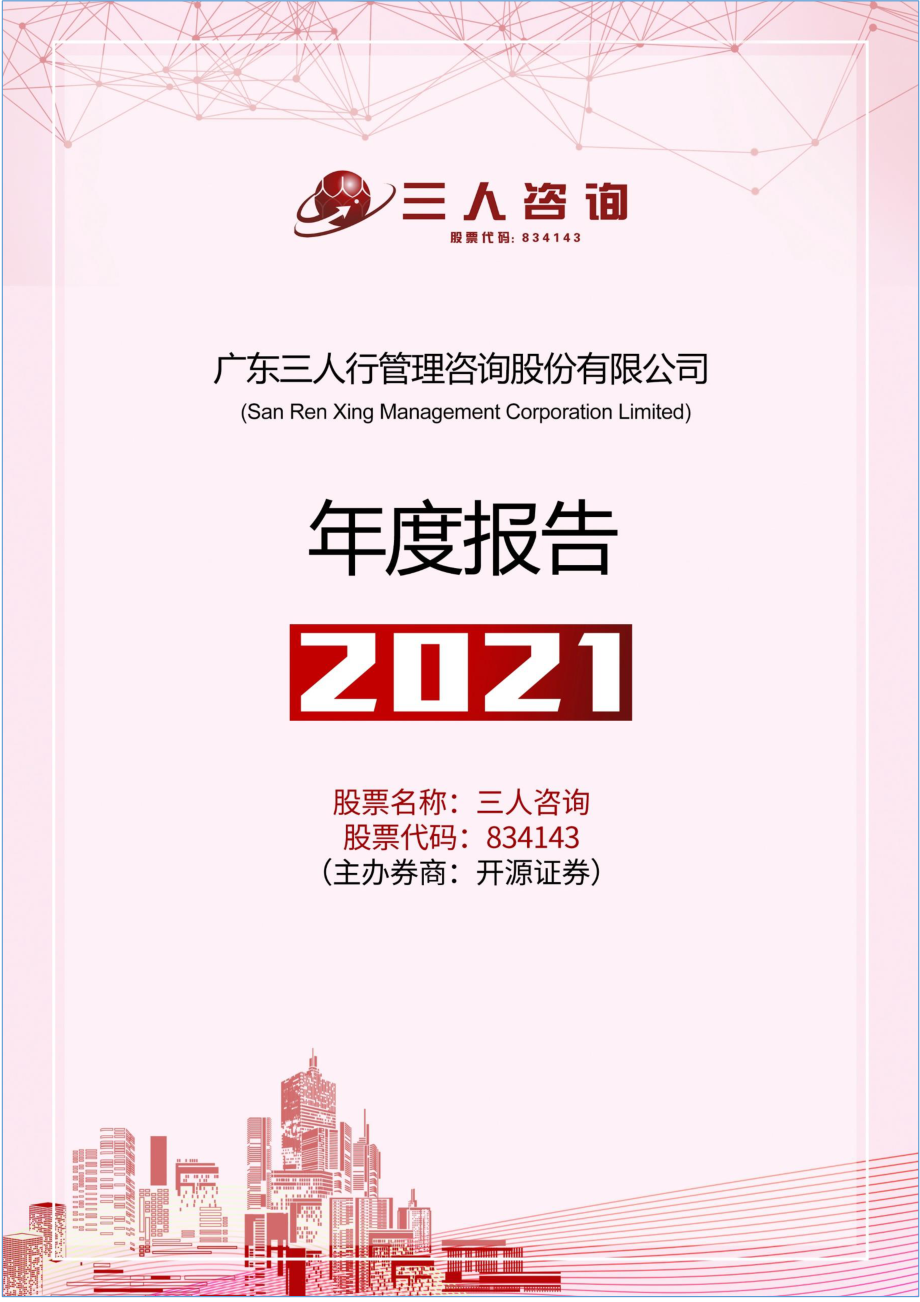 834143_2021_三人咨询_2021年年度报告_2022-04-25.pdf_第1页