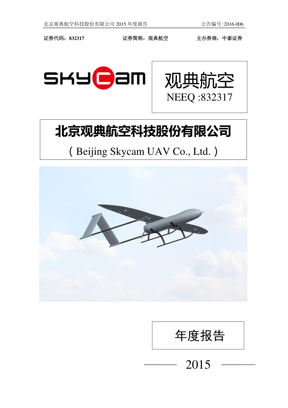 832317_2015_观典航空_2015年年度报告_2016-04-26.pdf_第1页