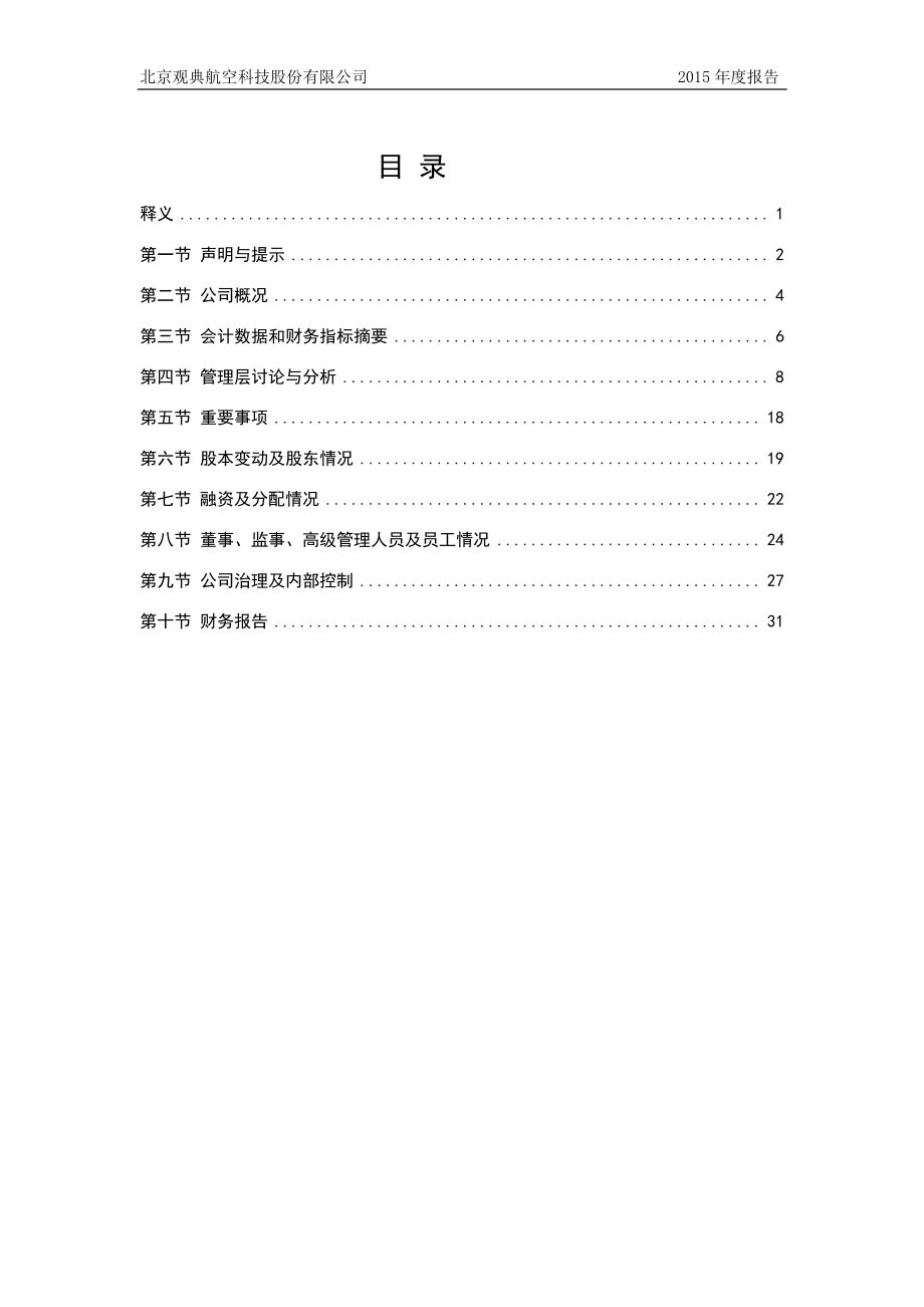 832317_2015_观典航空_2015年年度报告_2016-04-26.pdf_第3页