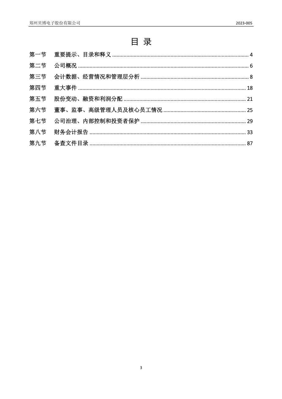 834792_2022_贝博电子_2022年年度报告_2023-04-12.pdf_第3页