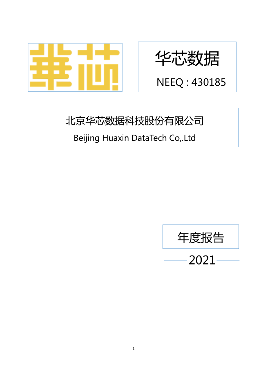 430185_2021_华芯数据_2021年年度报告_2022-04-18.pdf_第1页