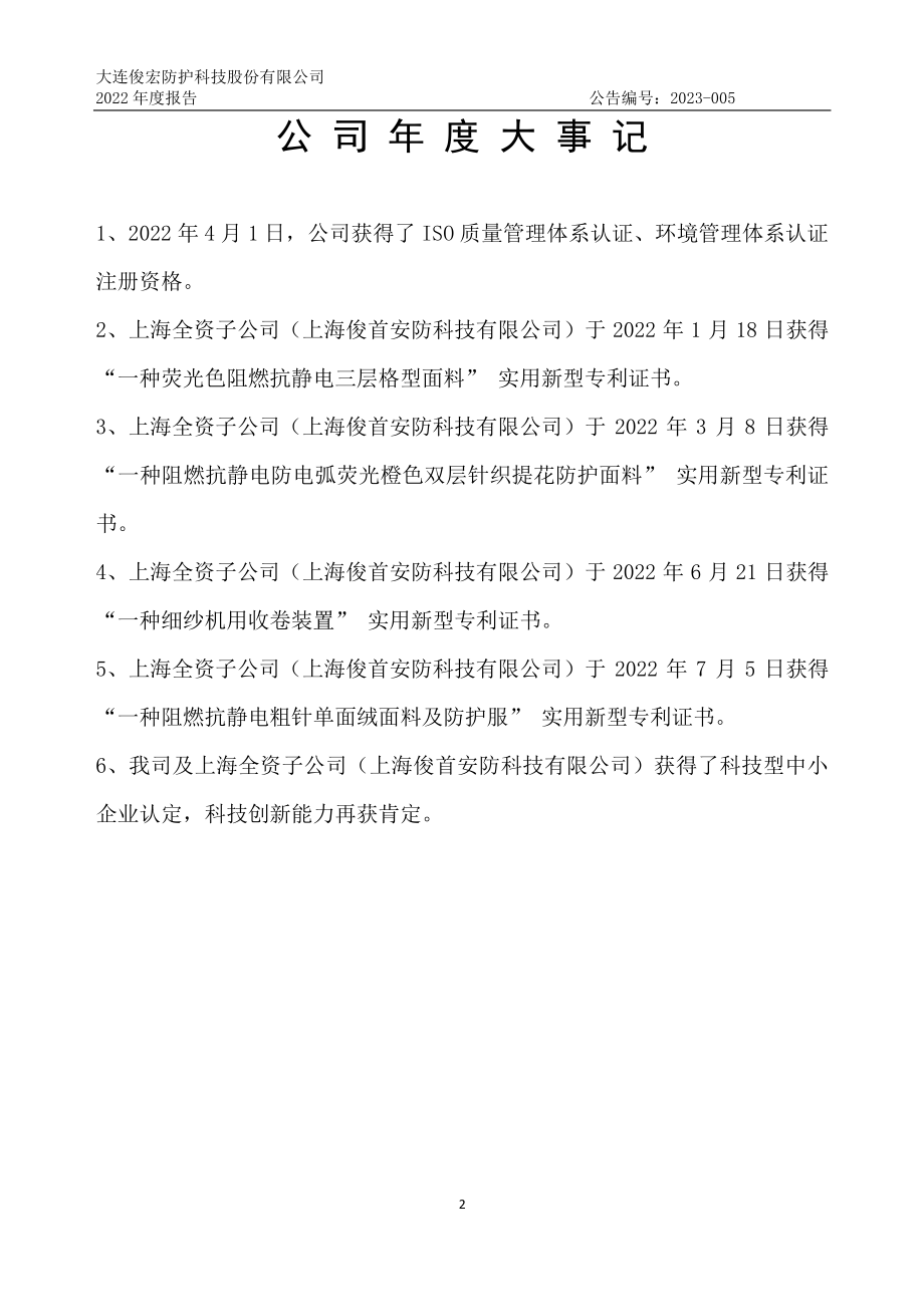 835597_2022_防护科技_2022年年度报告_2023-04-24.pdf_第2页