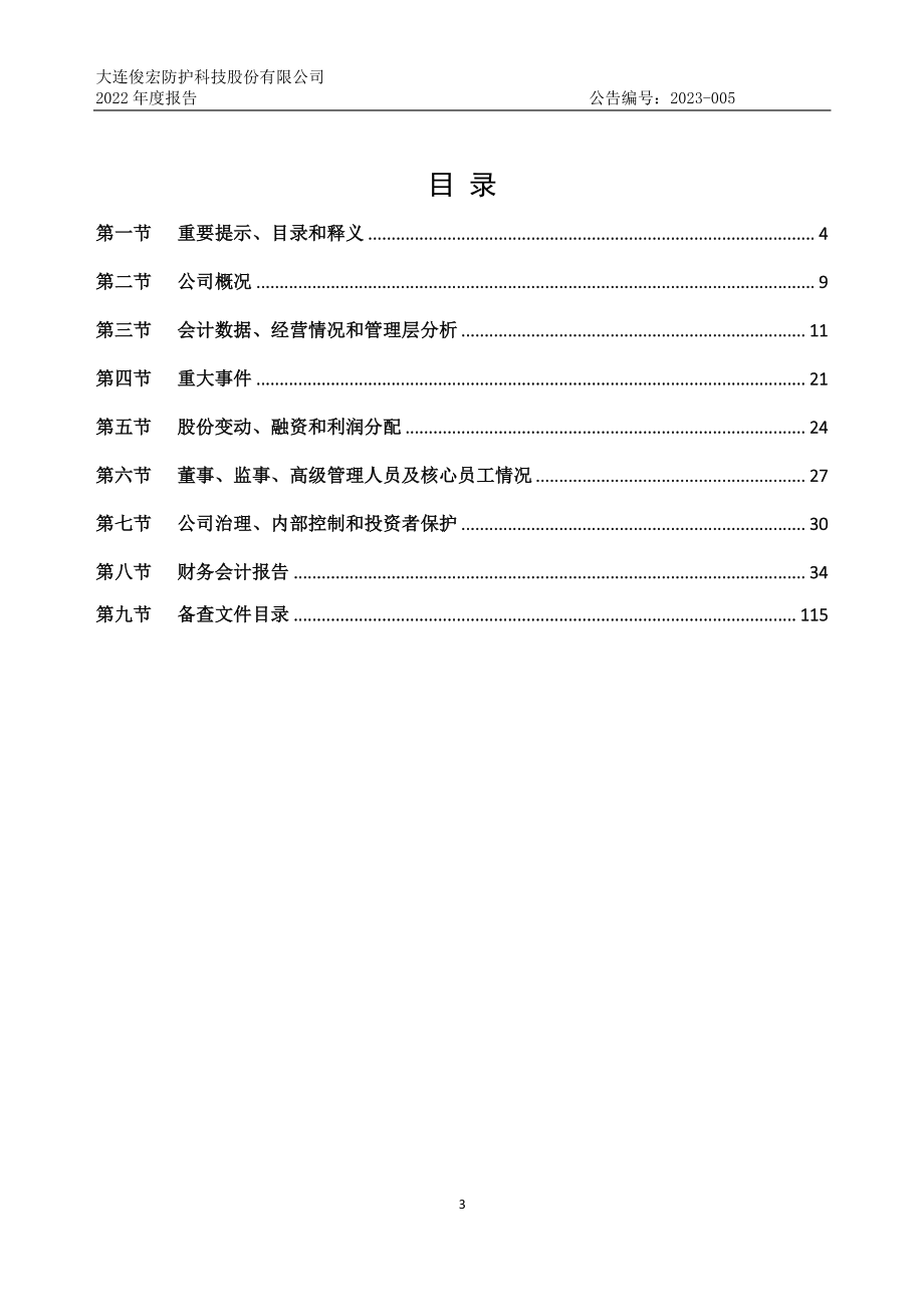 835597_2022_防护科技_2022年年度报告_2023-04-24.pdf_第3页