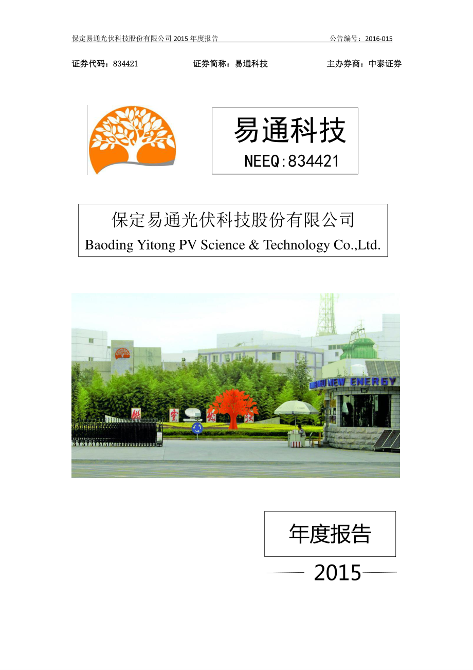 834421_2015_易通科技_2015年年度报告_2016-03-29.pdf_第1页