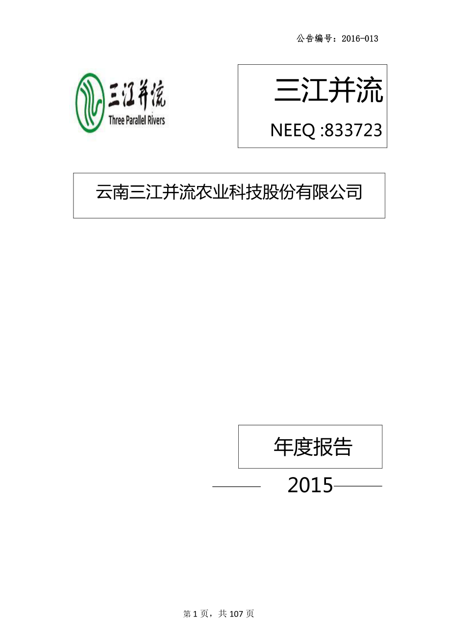 833723_2015_三江并流_2015年年度报告_2016-03-09.pdf_第1页