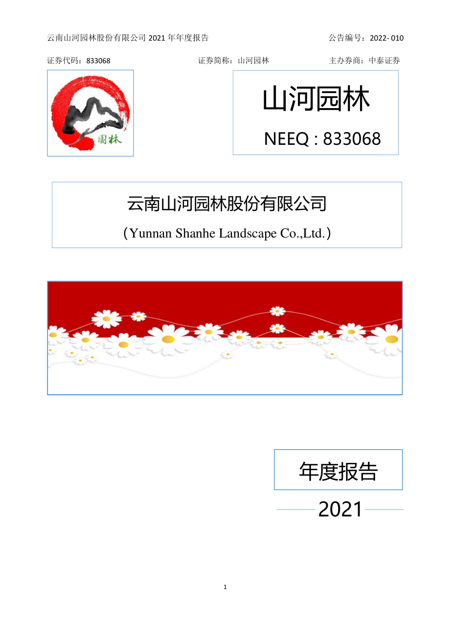 833068_2021_山河园林_2021年年度报告_2022-04-12.pdf_第1页