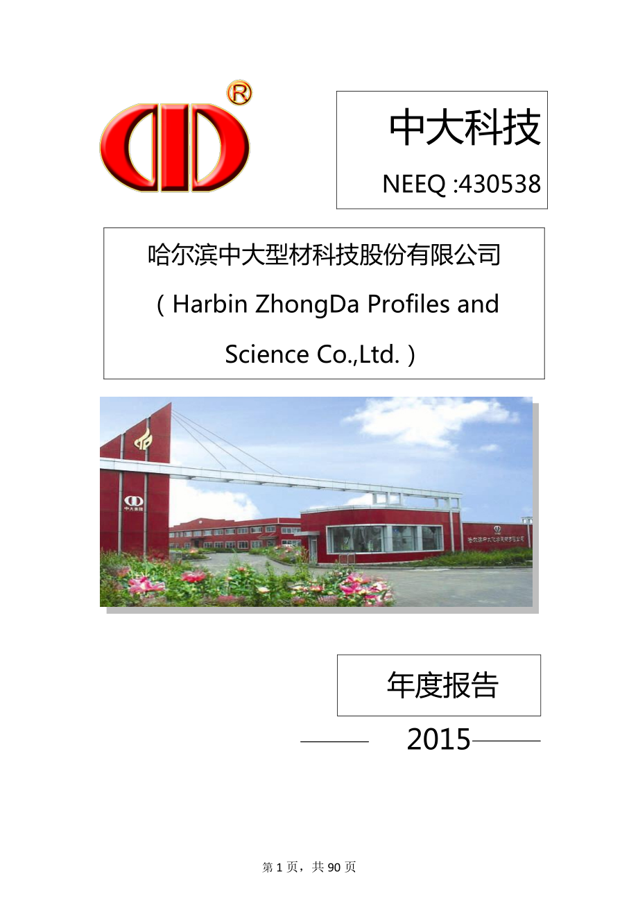 430538_2015_中大科技_2015年年度报告_2016-04-14.pdf_第1页