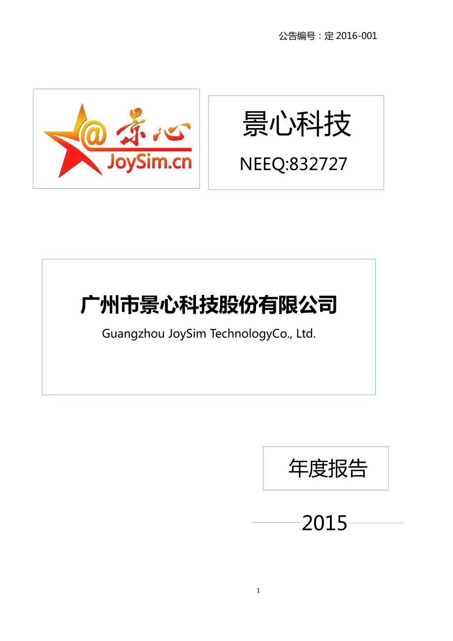 832727_2015_景心科技_2015年年度报告_2016-04-18.pdf_第1页