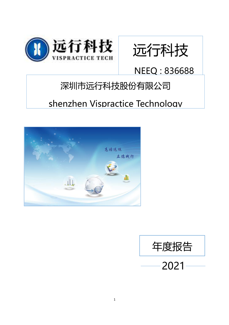 836688_2021_远行科技_2021年年度报告_2022-04-27.pdf_第1页