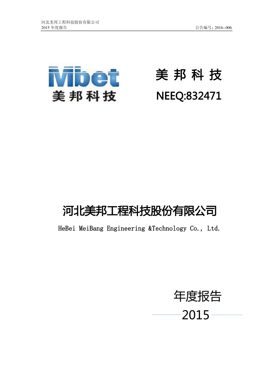 832471_2015_美邦科技_2015年年度报告_2016-04-17.pdf_第1页