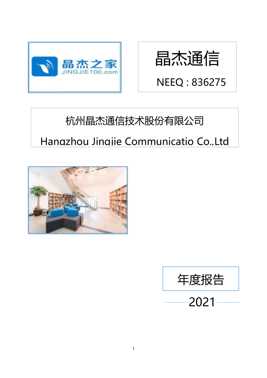 836275_2021_晶杰通信_2021年年度报告_2022-04-24.pdf_第1页