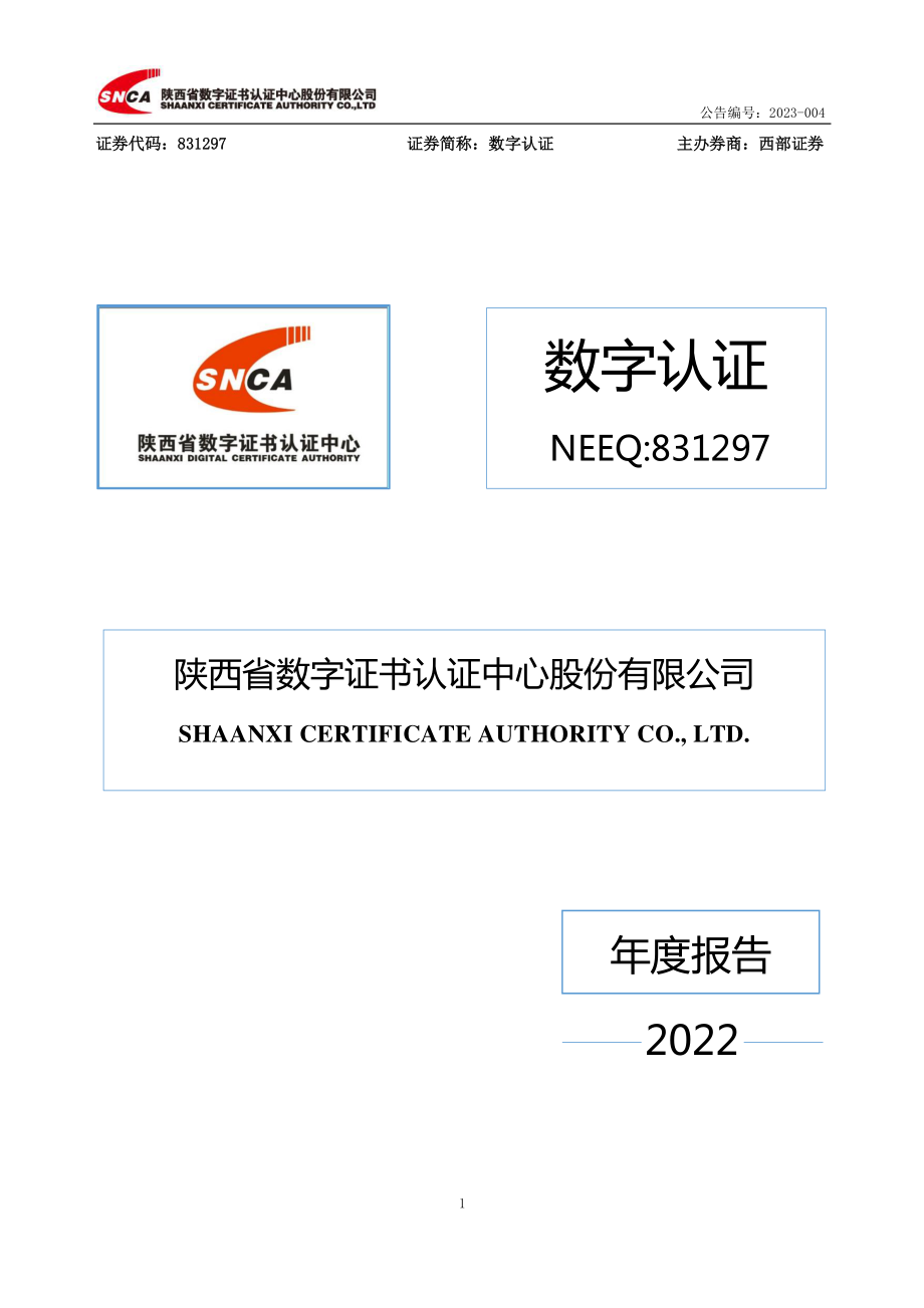 831297_2022_数字认证_2022年年度报告_2023-04-17.pdf_第1页