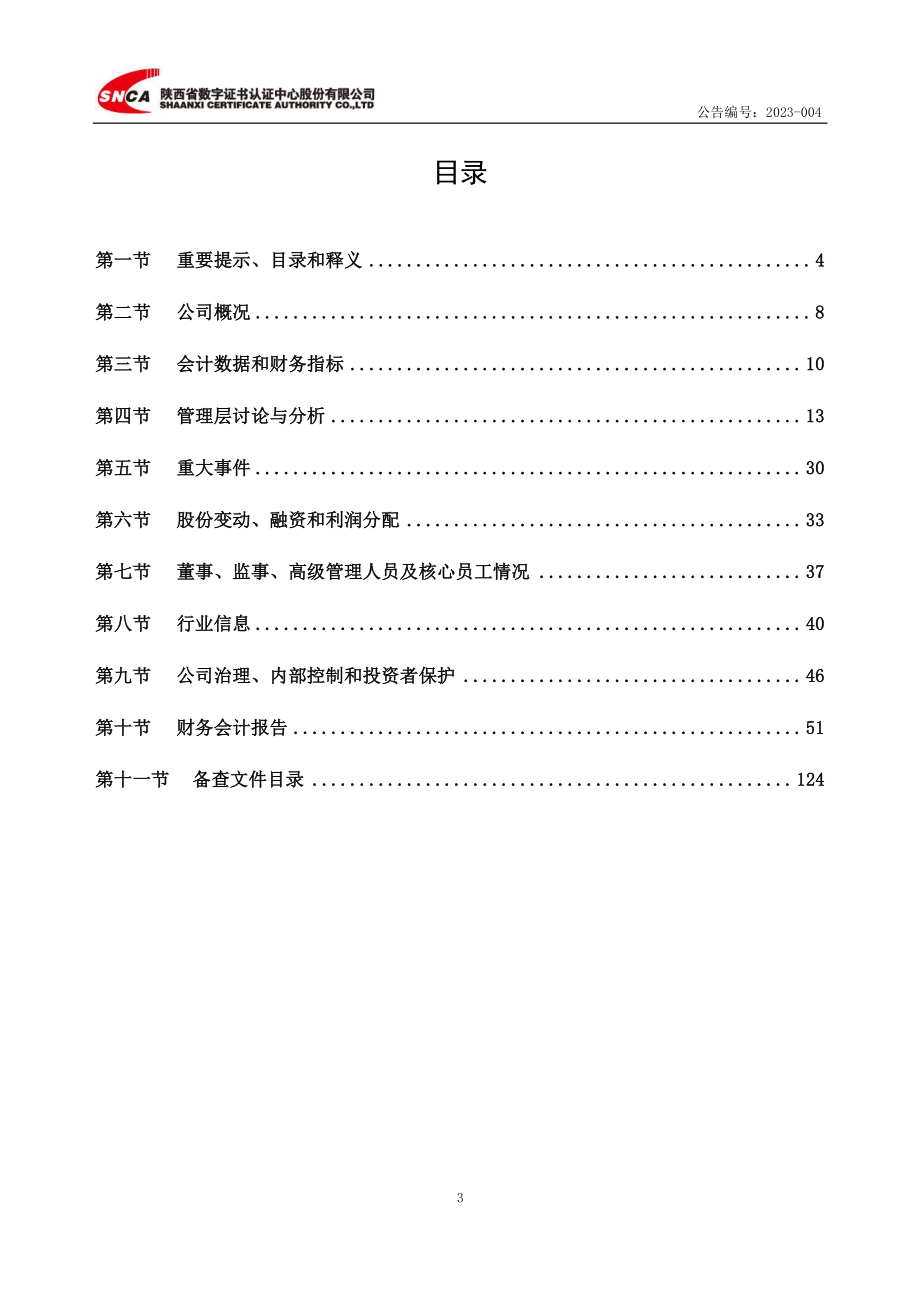 831297_2022_数字认证_2022年年度报告_2023-04-17.pdf_第3页