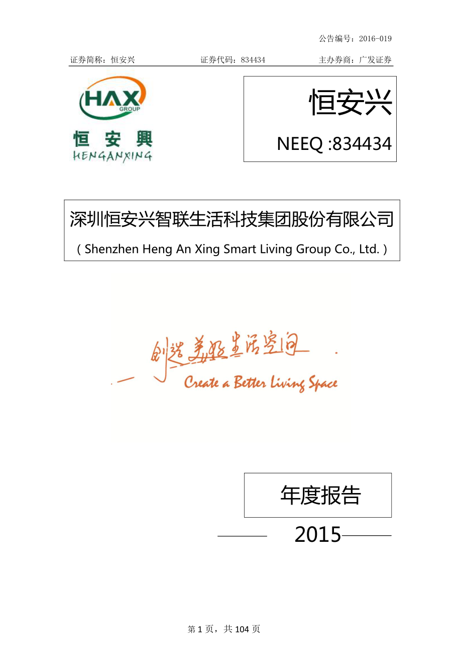 834434_2015_恒安兴_2015年年度报告_2016-04-12.pdf_第1页