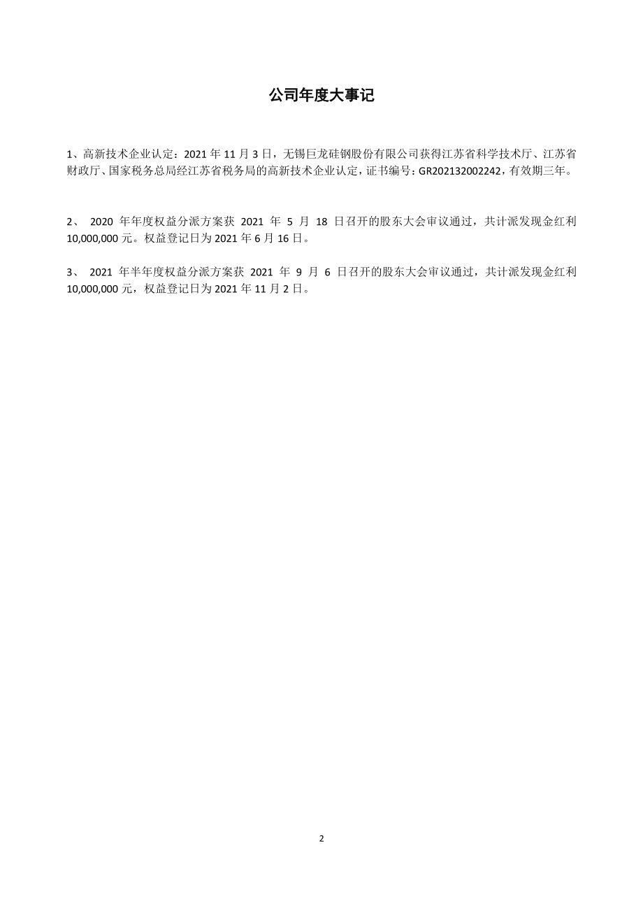 834764_2021_巨龙硅钢_2021年年度报告_2022-04-27.pdf_第2页