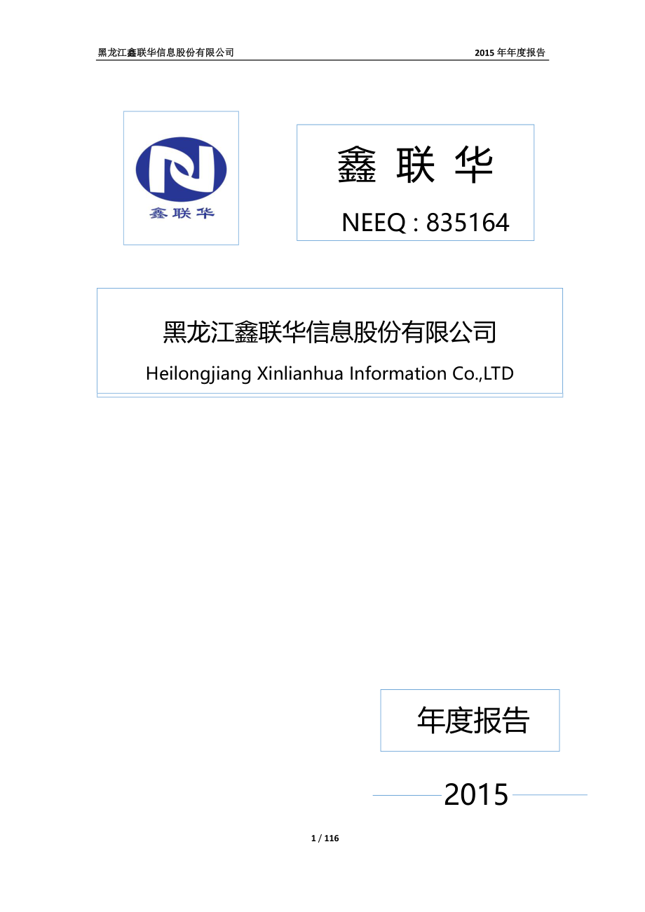 835164_2015_鑫联华_2015年年度报告_2016-04-26.pdf_第1页