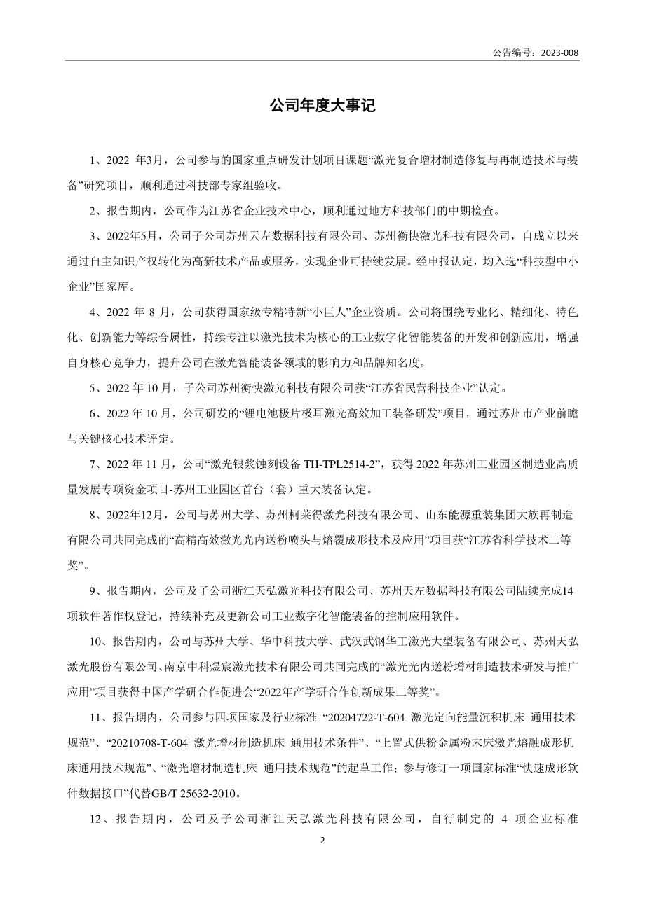 430549_2022_天弘激光_2022年年度报告_2023-04-19.pdf_第2页