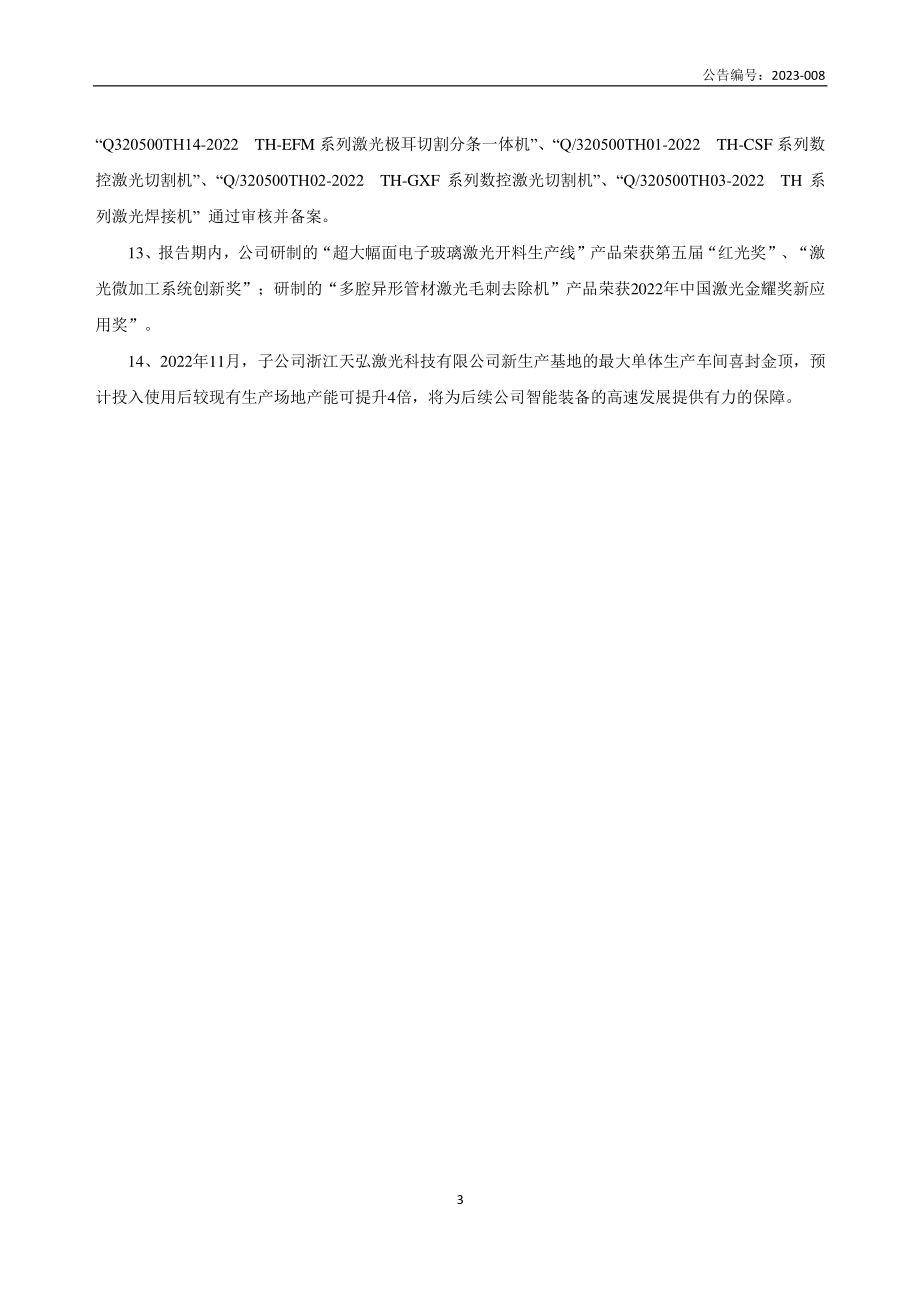 430549_2022_天弘激光_2022年年度报告_2023-04-19.pdf_第3页