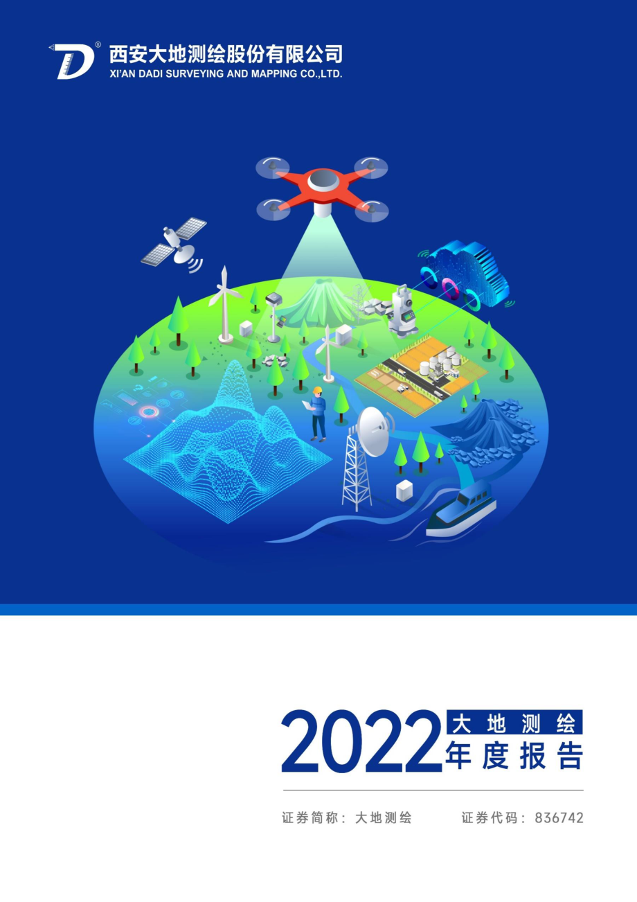 836742_2022_大地测绘_2022年年度报告_2023-04-18.pdf_第1页