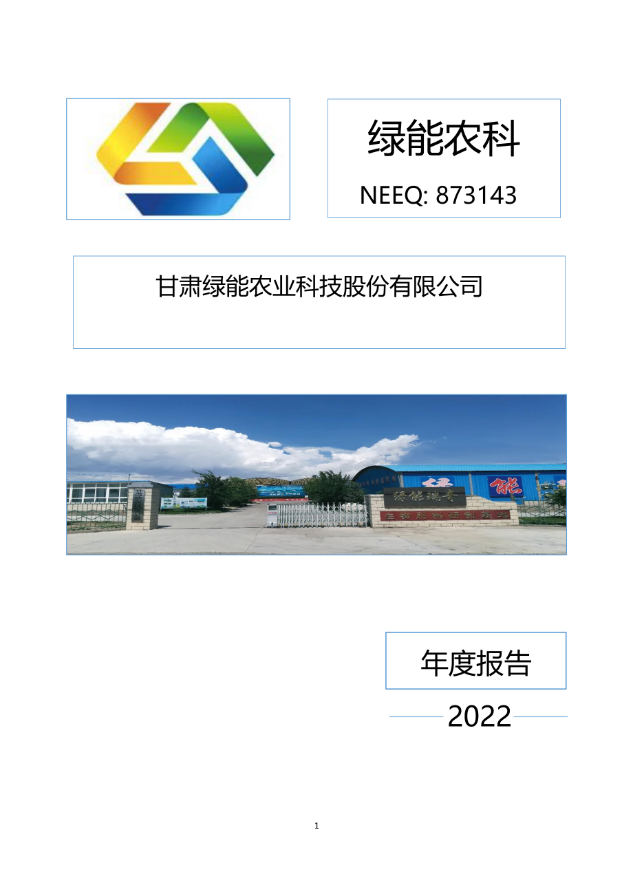 873143_2022_绿能农科_2022年年度报告_2023-04-26.pdf_第1页