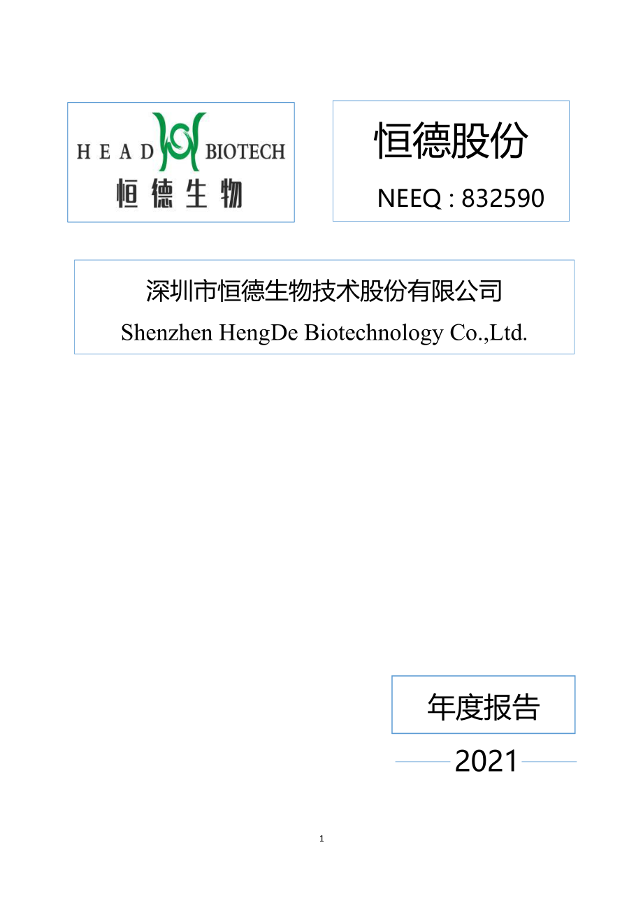 832590_2021_恒德股份_2021年年度报告_2022-04-26.pdf_第1页