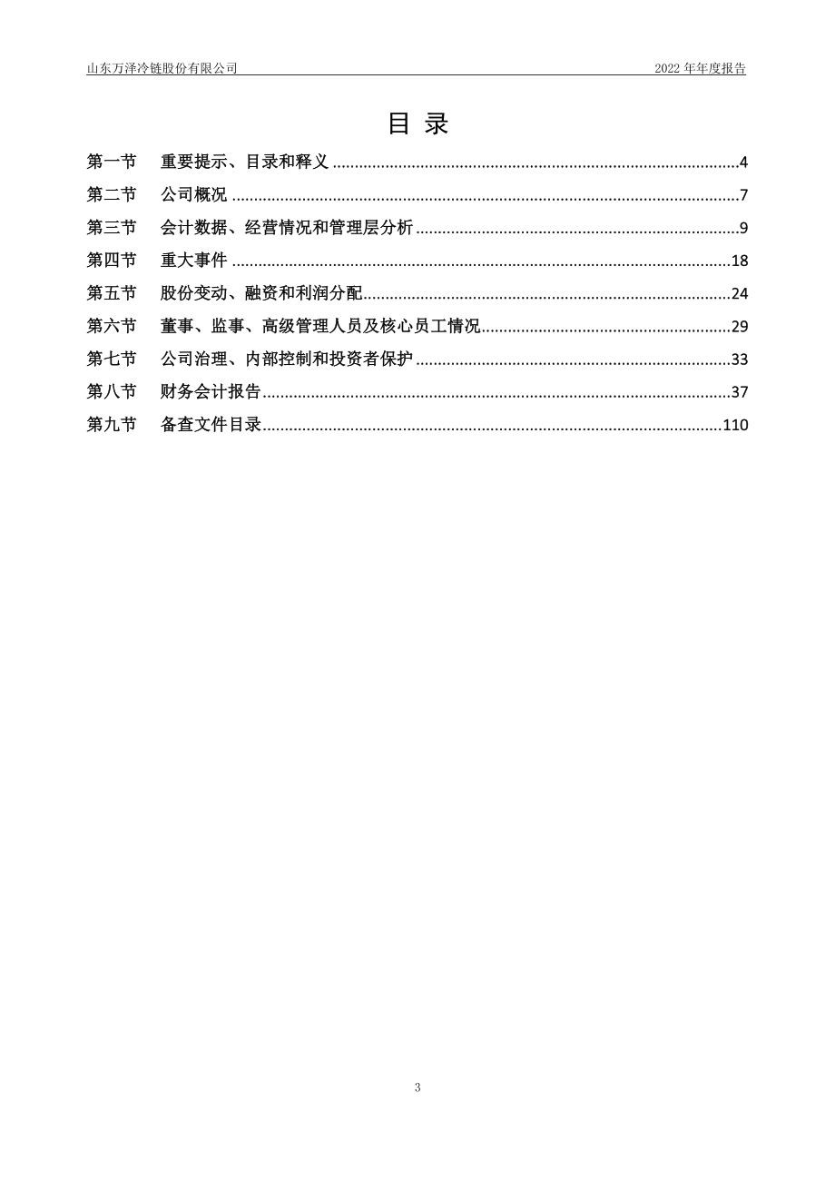 870534_2022_万泽冷链_2022年年度报告_2023-04-24.pdf_第3页