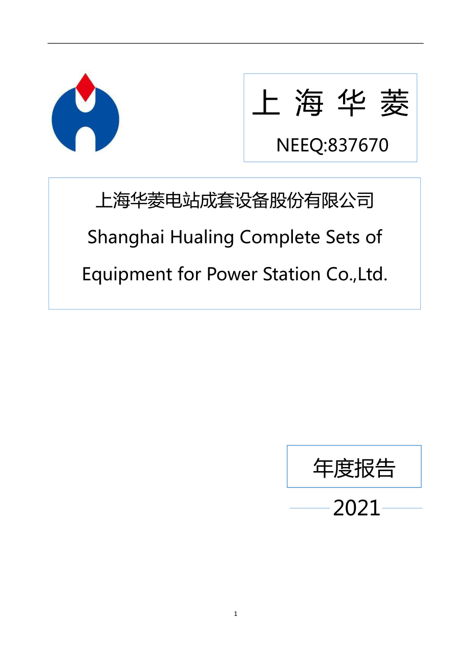 837670_2021_上海华菱_2021年年度报告_2022-04-26.pdf_第1页