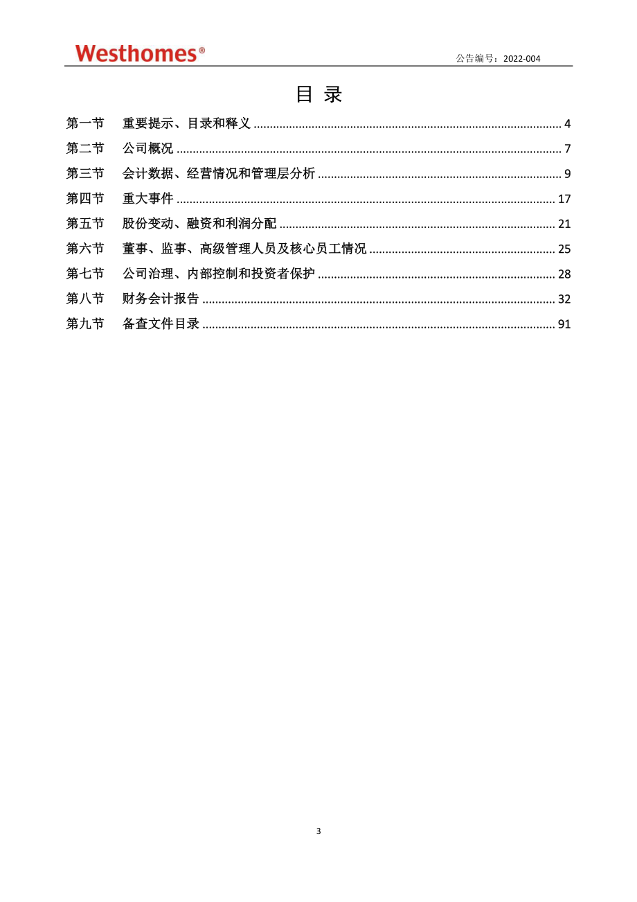 872728_2021_西屋电气_2021年年度报告_2022-04-13.pdf_第3页