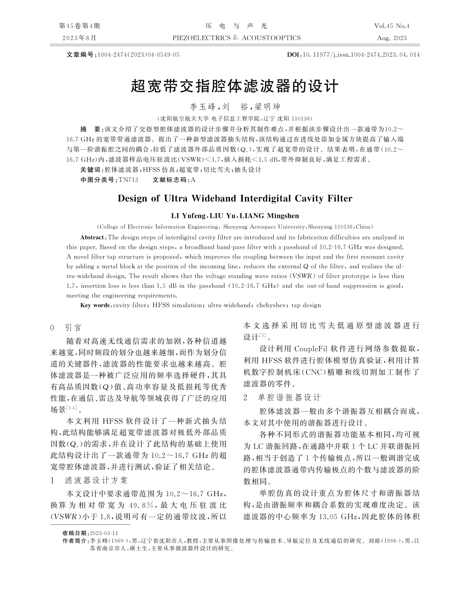 超宽带交指腔体滤波器的设计.pdf_第1页