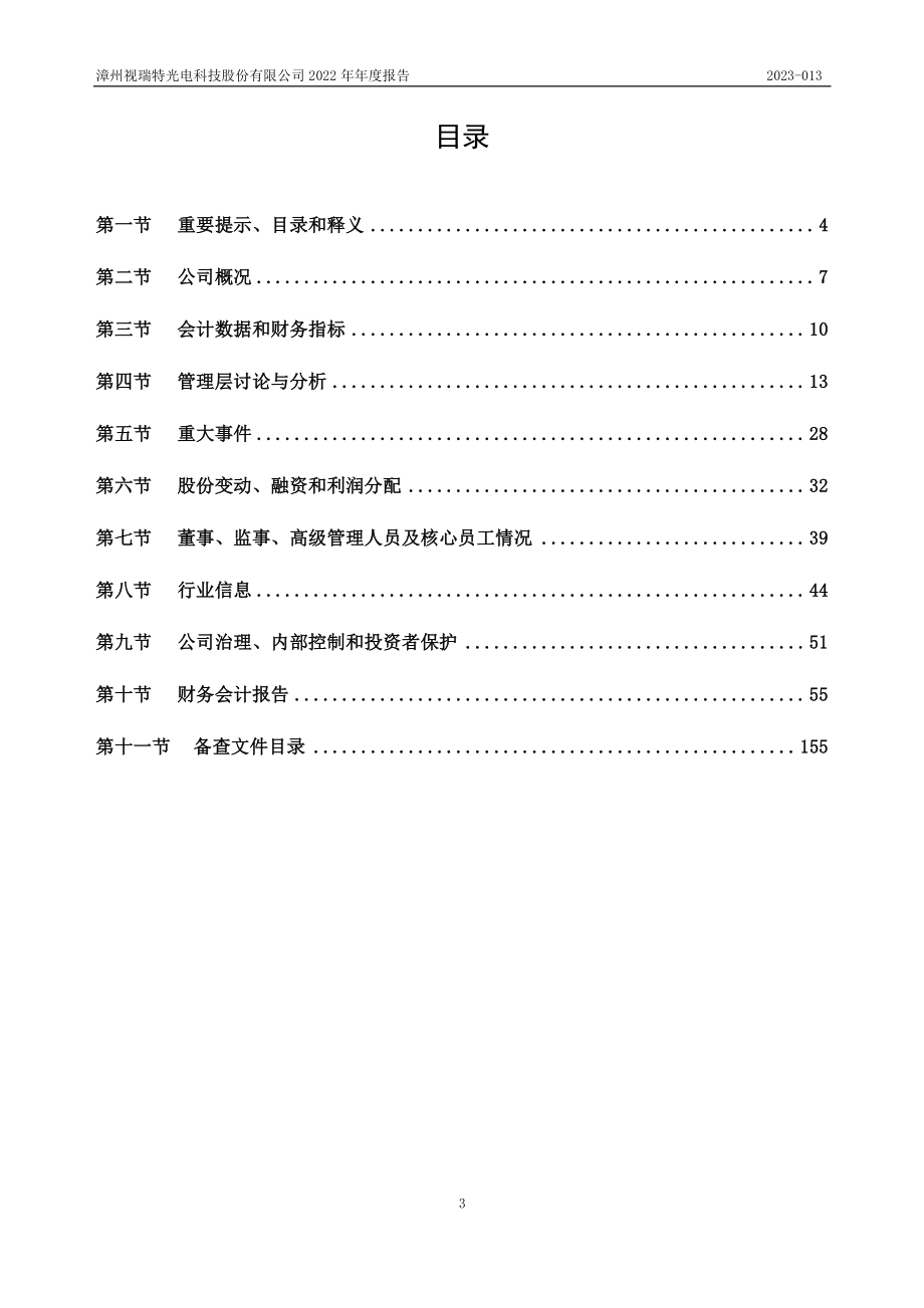 839187_2022_视瑞特_2022年年度报告_2023-04-26.pdf_第3页