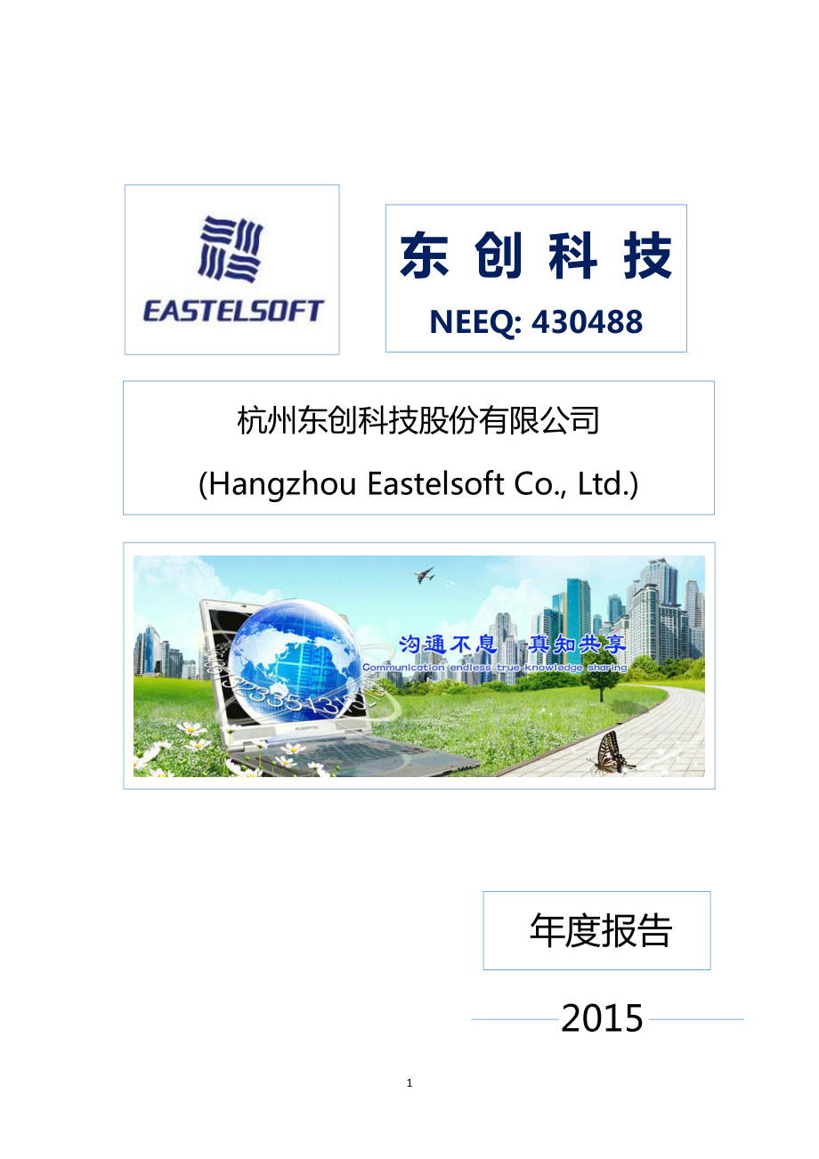 430488_2015_东创科技_2015年年度报告_2016-04-19.pdf_第1页