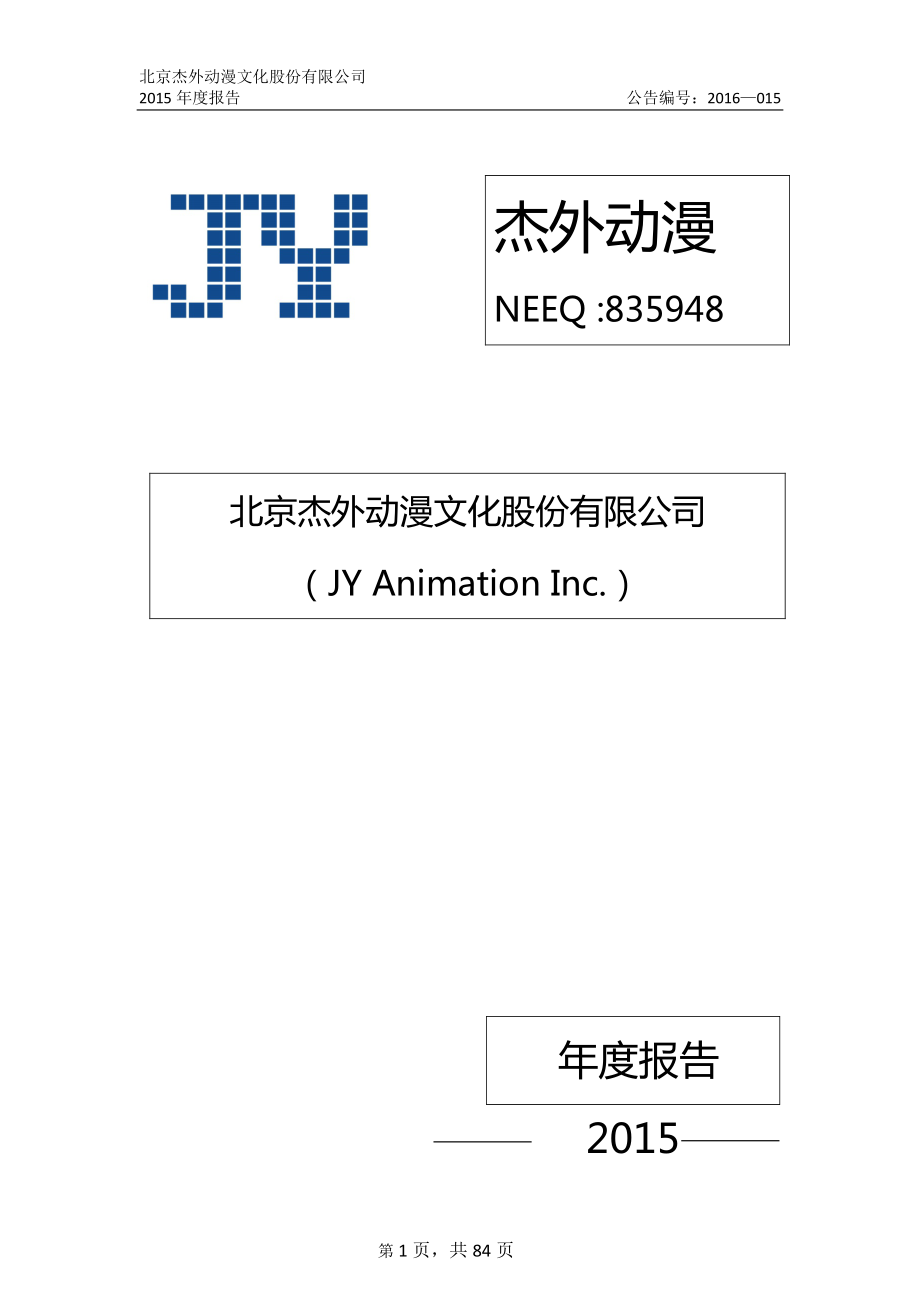 835948_2015_杰外动漫_2015年年度报告_2016-04-19.pdf_第1页