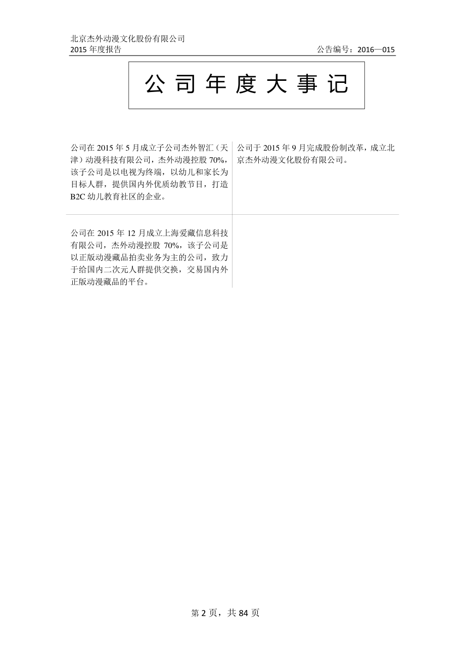 835948_2015_杰外动漫_2015年年度报告_2016-04-19.pdf_第2页