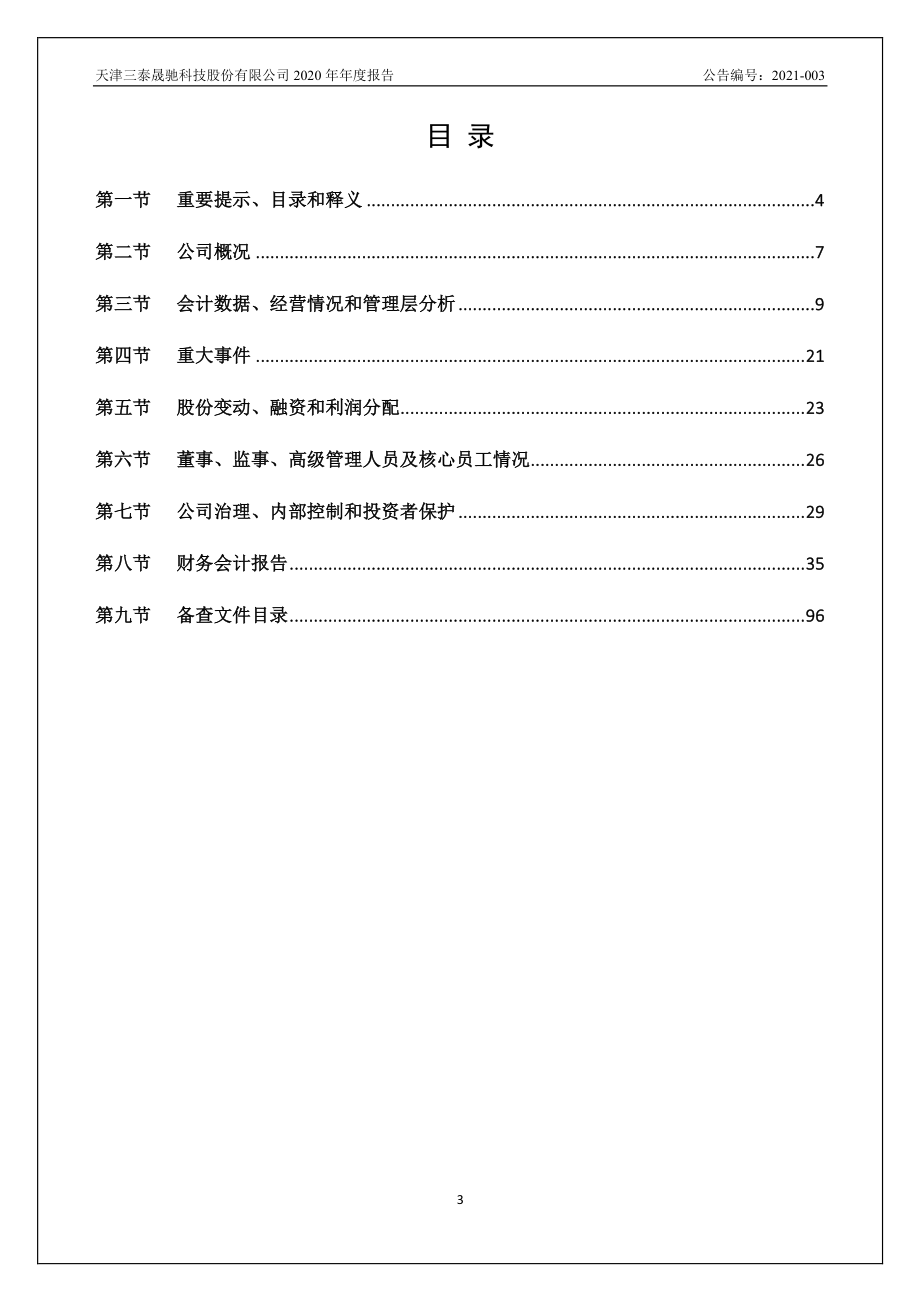 430160_2020_三泰晟驰_2020年年度报告_2021-04-11.pdf_第3页