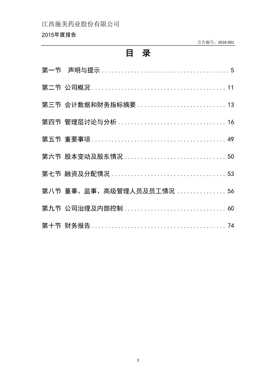 836706_2015_施美药业_2015年年度报告_2016-04-27.pdf_第3页