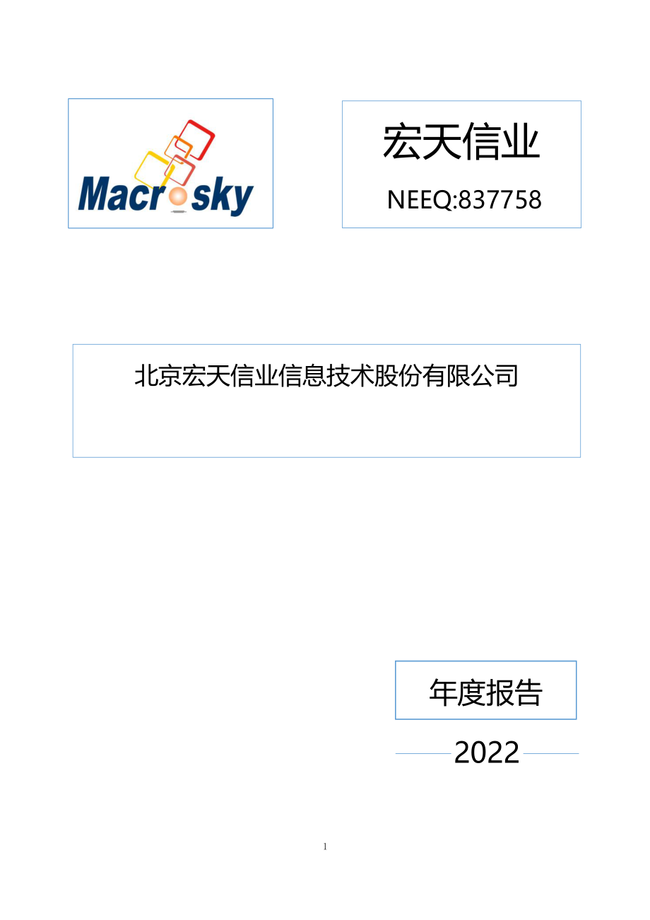 837758_2022_宏天信业_2022年年度报告_2023-04-27.pdf_第1页