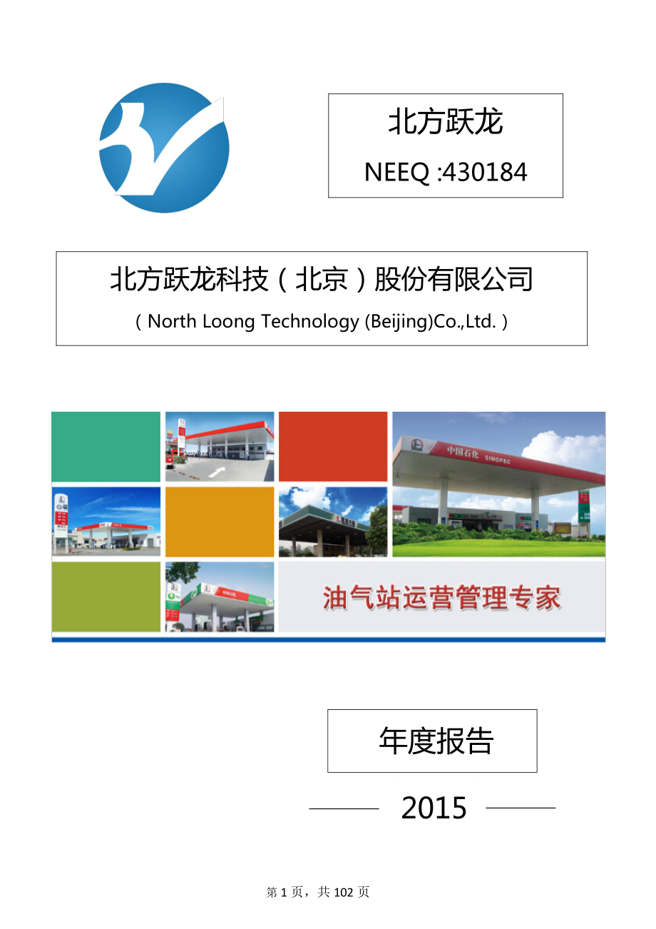 430184_2015_北方跃龙_2015年度报告[2016-014]_2016-04-14.pdf_第1页