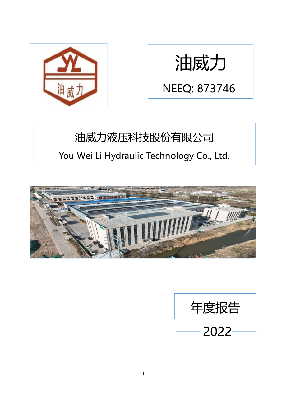 873746_2022_油威力_2022年年度报告_2023-04-16.pdf_第1页