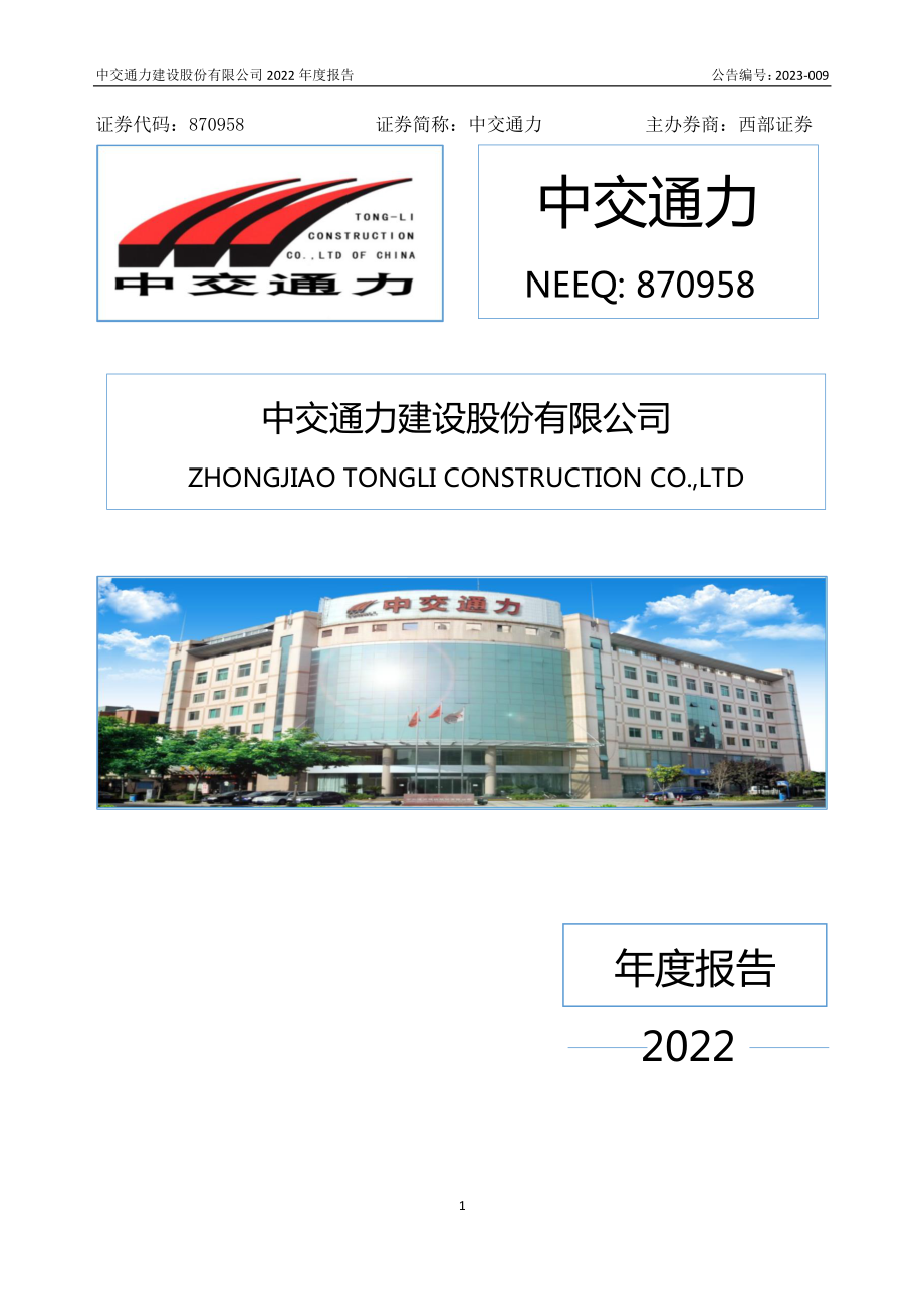 870958_2022_中交通力_2022年年度报告_2023-04-23.pdf_第1页