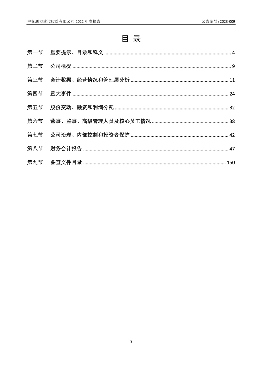 870958_2022_中交通力_2022年年度报告_2023-04-23.pdf_第3页