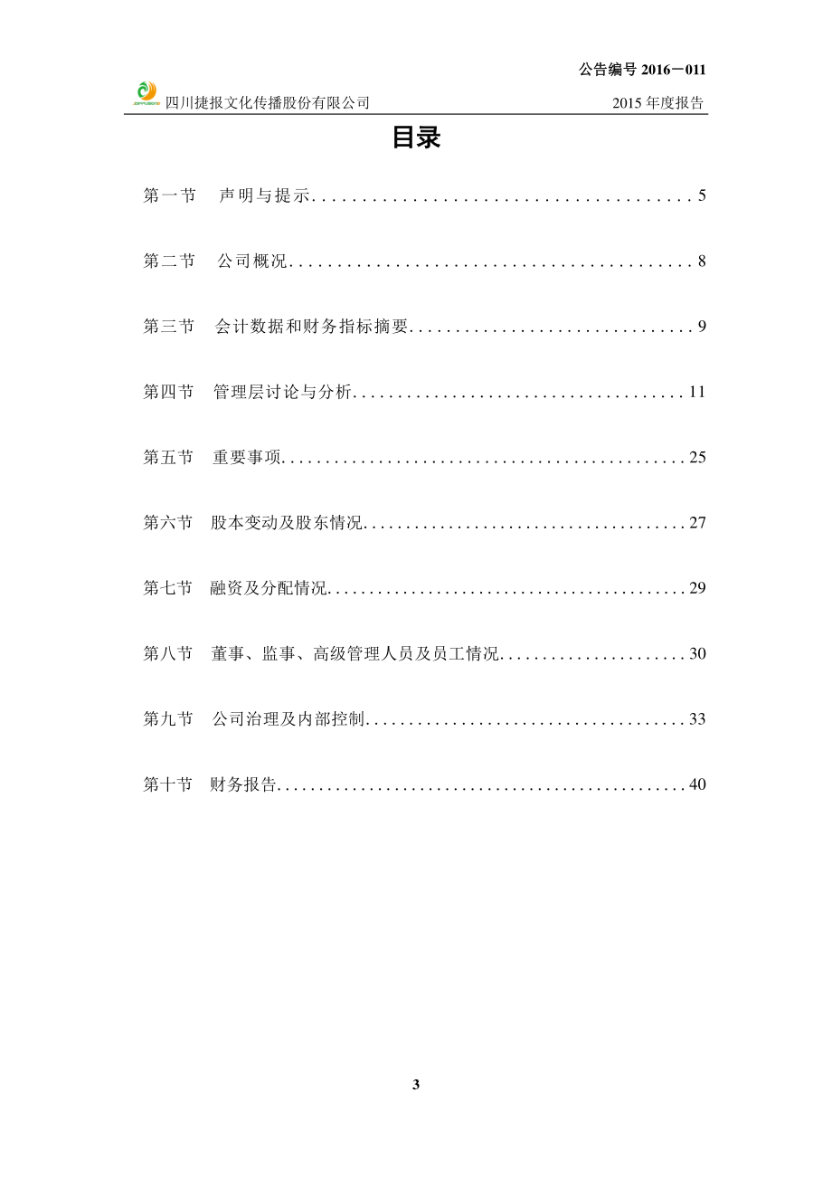 833625_2015_捷报文化_2015年度报告_2016-03-29.pdf_第3页