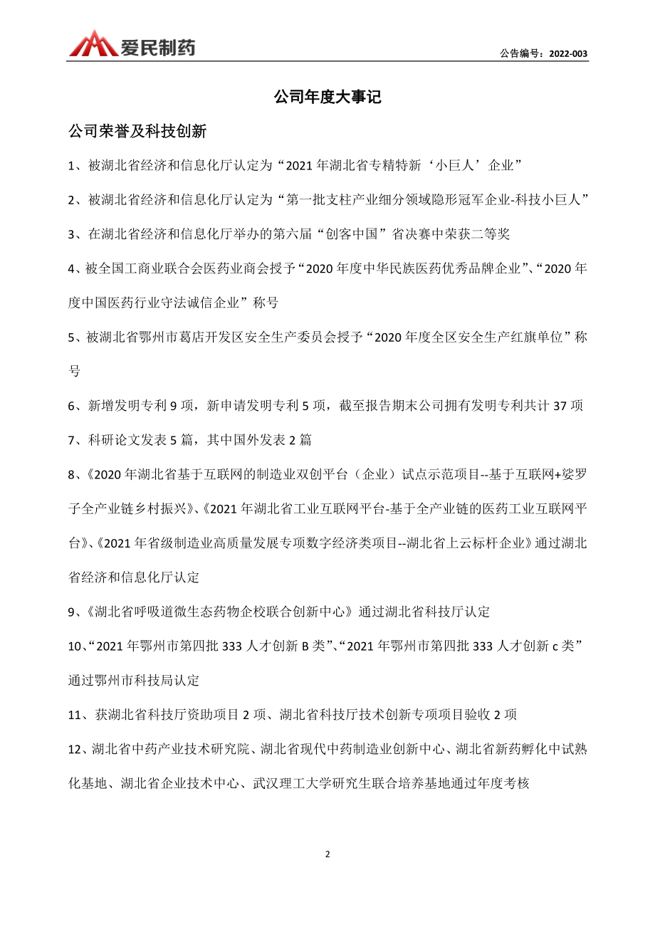 871897_2021_爱民制药_2021年年度报告_2022-04-28.pdf_第2页