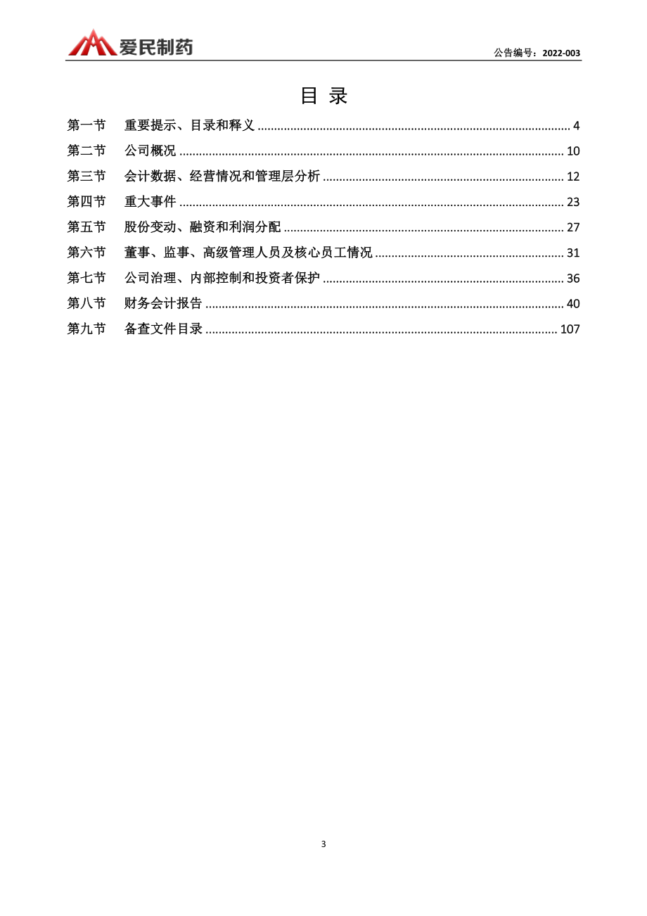 871897_2021_爱民制药_2021年年度报告_2022-04-28.pdf_第3页