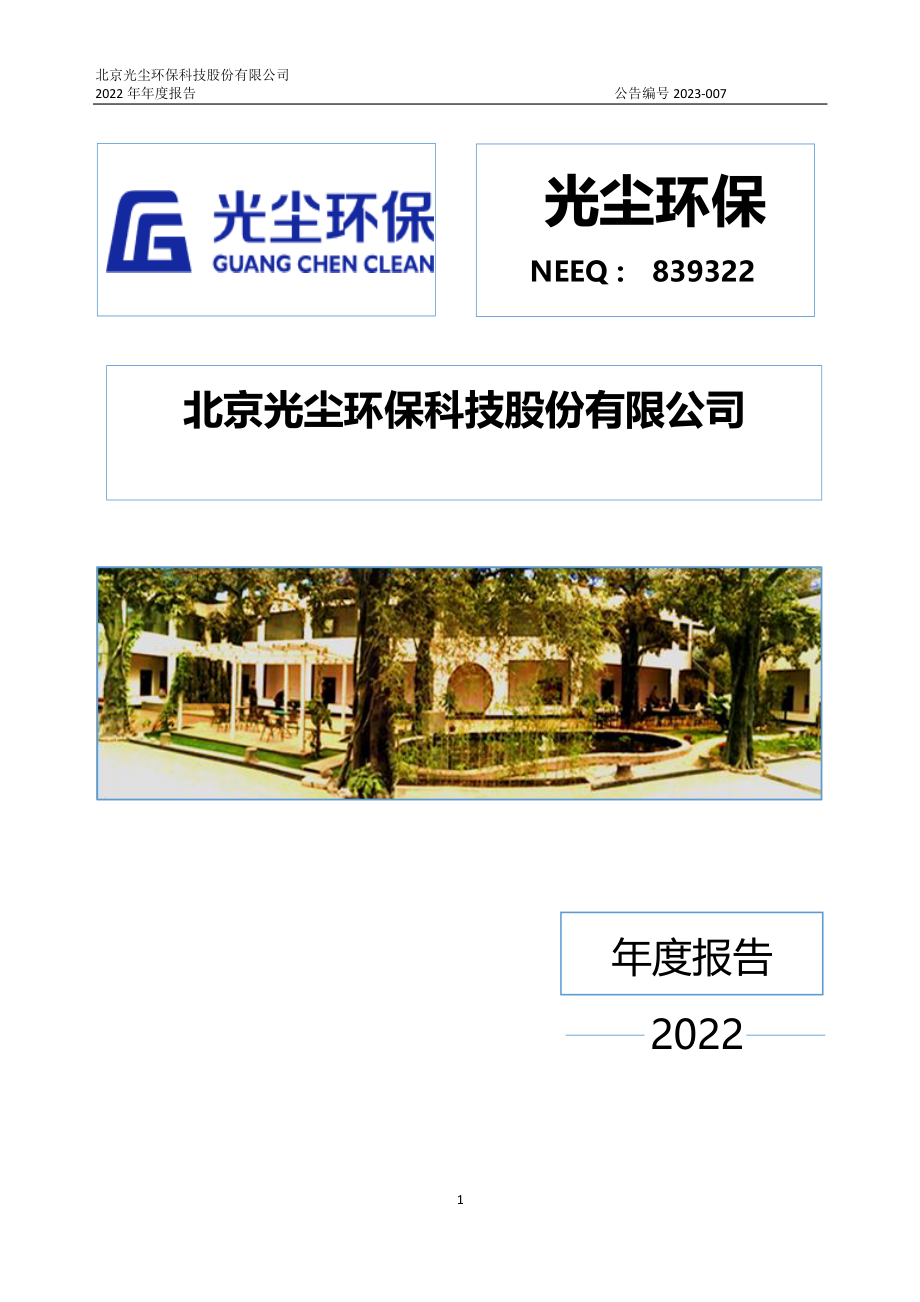 839322_2022_光尘环保_2022年年度报告_2023-04-10.pdf_第1页