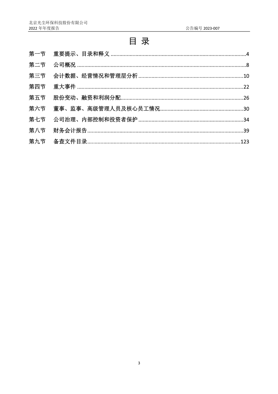 839322_2022_光尘环保_2022年年度报告_2023-04-10.pdf_第3页