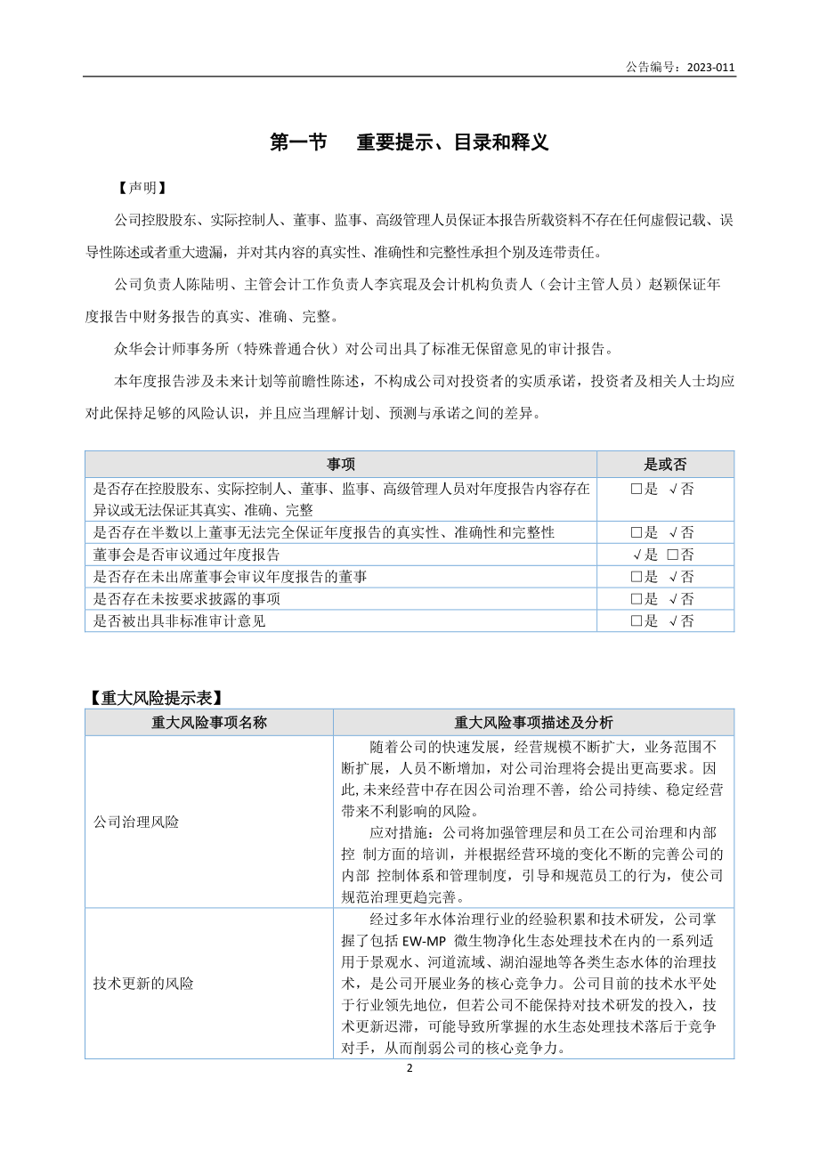 838793_2022_水生态_2022年年度报告_2023-04-27.pdf_第2页