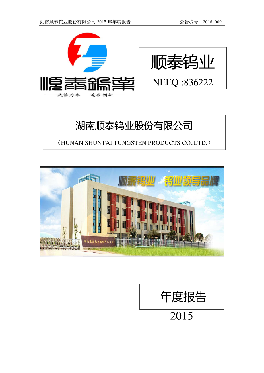 836222_2015_顺泰钨业_2015年年度报告_2016-04-20.pdf_第1页