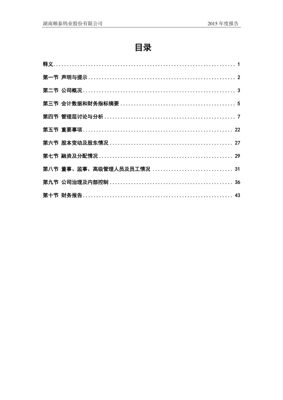 836222_2015_顺泰钨业_2015年年度报告_2016-04-20.pdf_第3页